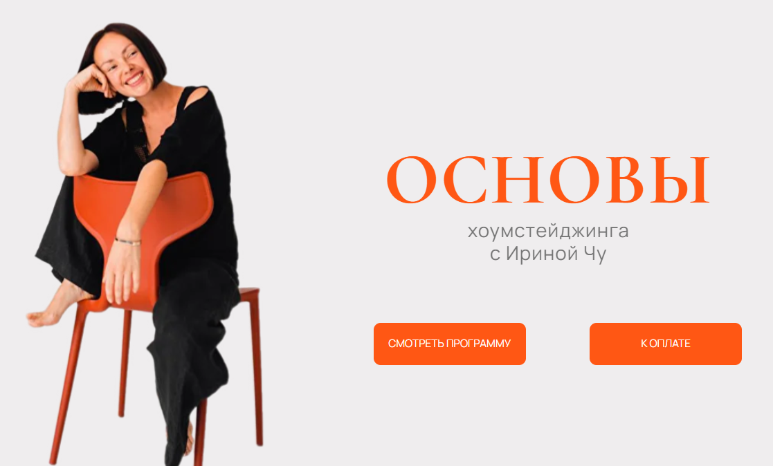 [Ирина Чу] Основы хоумстейджинга (2025)_0.png